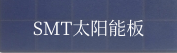 SMT摩登6注册