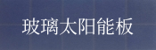 玻璃摩登6注册
